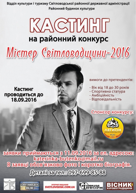 Оголошується кастинг на міський конкурс "Містер Світловодщини-2016"