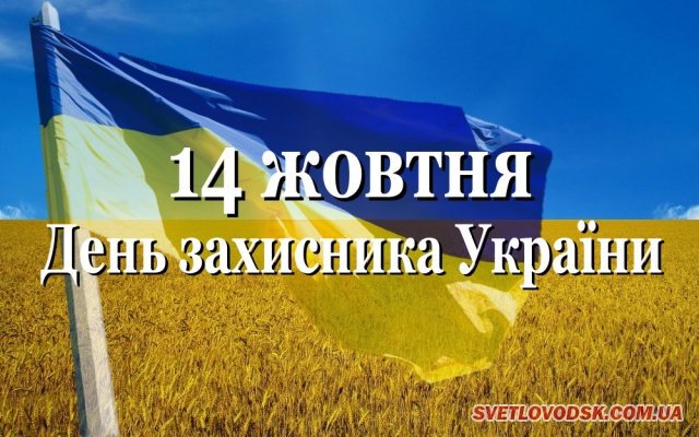 Запрошуємо на міські заходи, присвячені Дню Українського козацтва та Дню захисника України