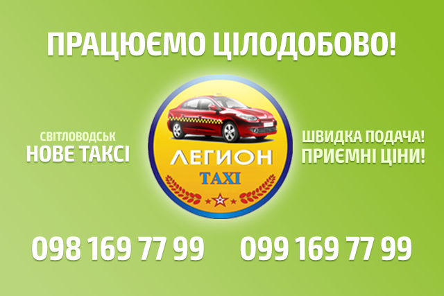Таксі "Легіон" — нова служба таксі у Світловодську