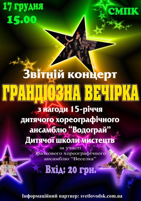 АФІША: Звітній концерт "Грандіозна вечірка"