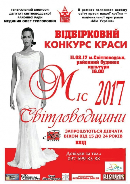АФІША: "Міс Світловодщини - 2017"
