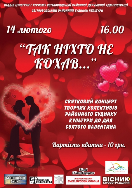 АФІША: Святковий концерт "Так ніхто не кохав..." до Дня Святого Валентина