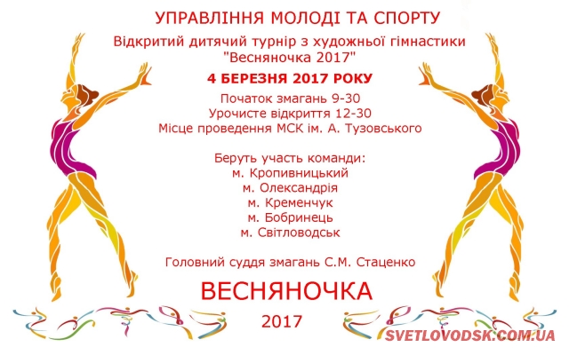 АФІША: Відкритий дитячий турнір з художньої гімнастики "Весняночка-2017"