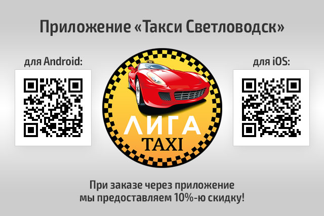 ЛИГА ТАКСИ: Новое такси — новые возможности!