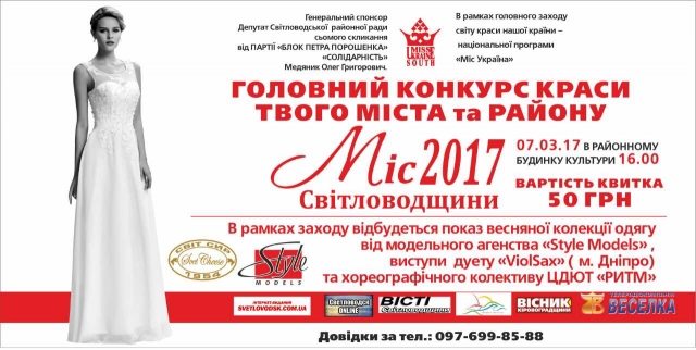 АФІША: Фінал конкурсу "Міс Світловодщини-2017"