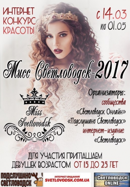 Прием заявок на интернет-конкурс "Мисс Светловодск-2017" открыт! 