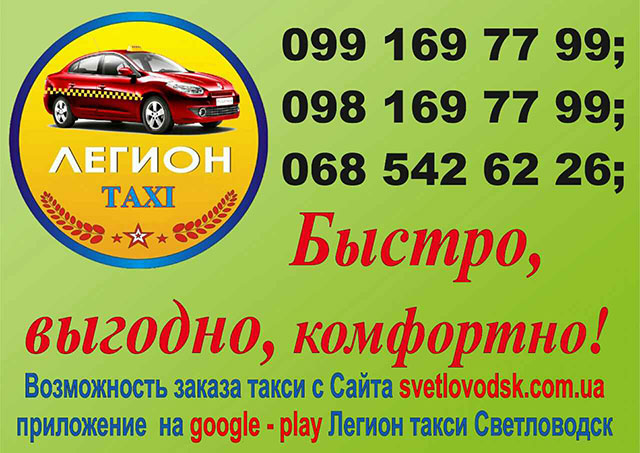 Мобильное приложение для заказа такси "ЛЕГИОН" в г. Светловодск