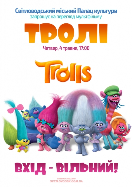 АФІША: Палац культури запрошує на безкоштовний перегляд мультфільму "Тролі"