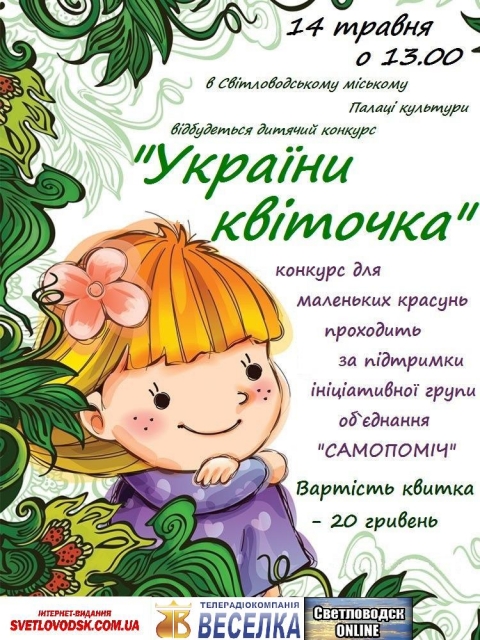 АФІША: Дитячий конкурс "України квіточка"