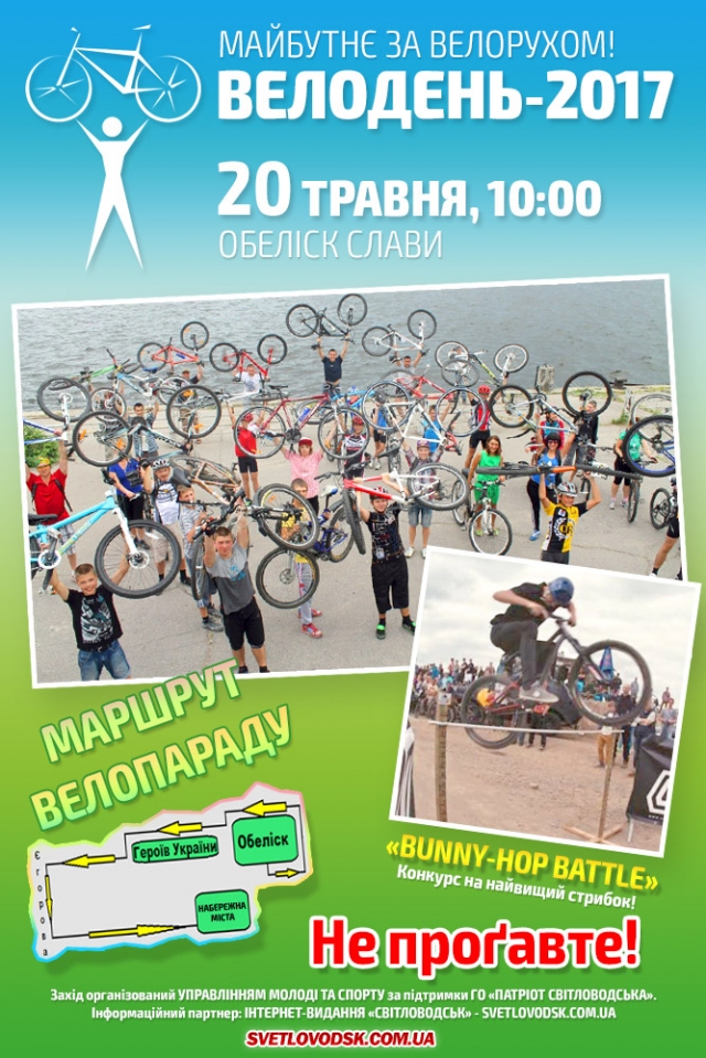 АФІША: Запрошуємо всіх до традиційного Всеукраїнського велопараду «Велодень-2017»!