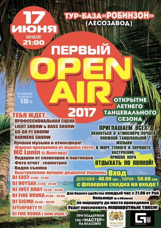 АФИША: Первый OPEN AIR 2017