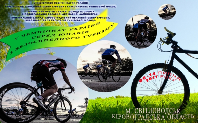 У Світловодську відбудуться Чемпіонати України з пішохідного та велосипедного туризму