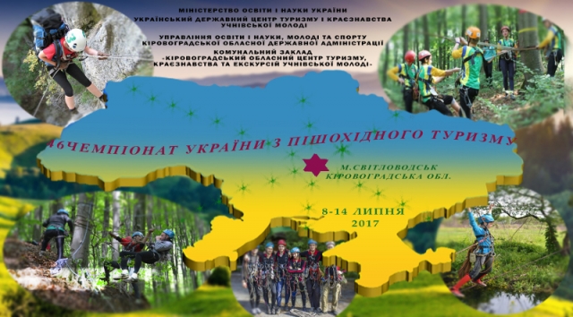 У Світловодську відбудуться Чемпіонати України з пішохідного та велосипедного туризму