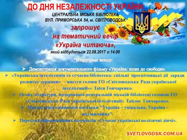 АФІША: Центральна міська бібліотека до Дня Незалежності України