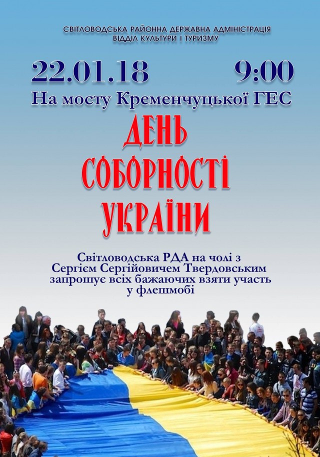 АФІША: День соборності України