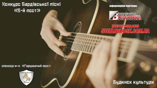 АФІША: Конкурс бардівської пісні "9-й пост"