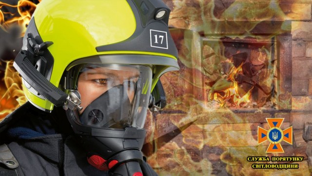 Дотримуйтеся правил пожежної безпеки під час опалення!