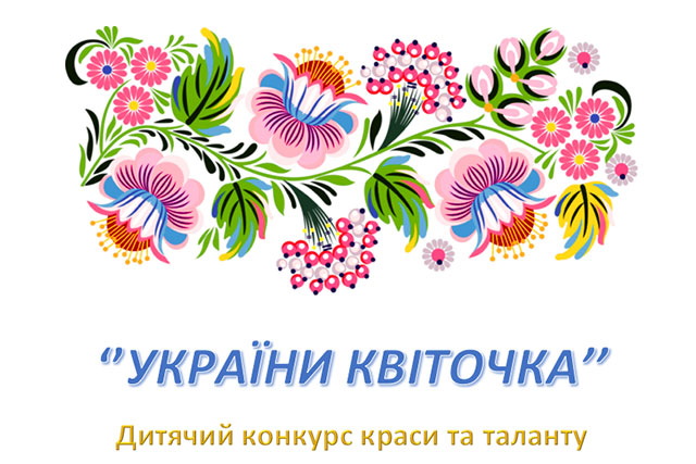 АФІША: Дитячий конкурс краси та таланту "України квіточка"