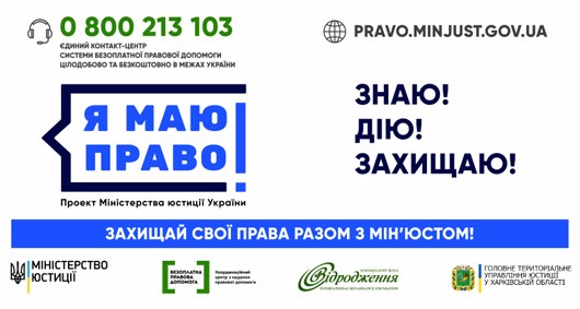 Проект "Я маю право" діє у Світловодську Проект "Я маю право" діє у Світловодську
