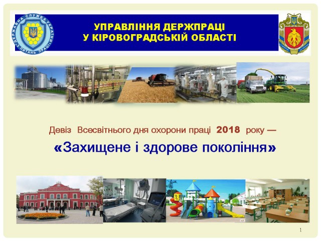 Девіз Всесвітнього дня охорони праці — «Захищене і здорове покоління»