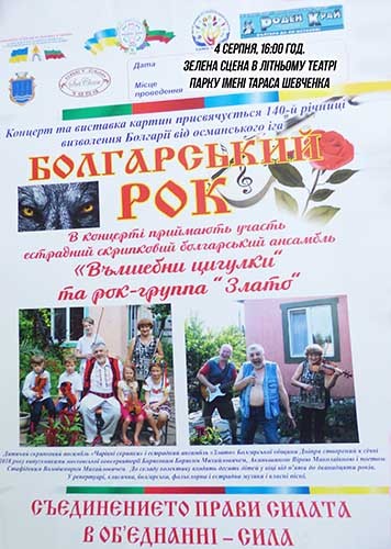 Болгарський рок звучатиме у парку культури і відпочинку Світловодська