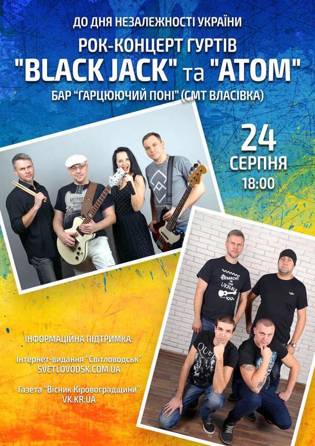 АФІША: Рок-концерт гуртів "Black Jack" та "АТОМ" до Дня Незалежності України