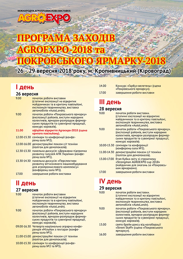 Завтра відкриється найбільша виставка України Agroexpo-2018 (ПРОГРАМА ЗАХОДІВ)
