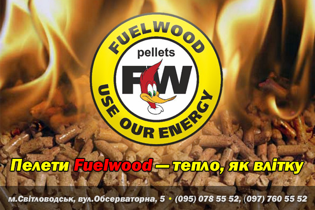Пелети Fuelwood — тепло, як влітку