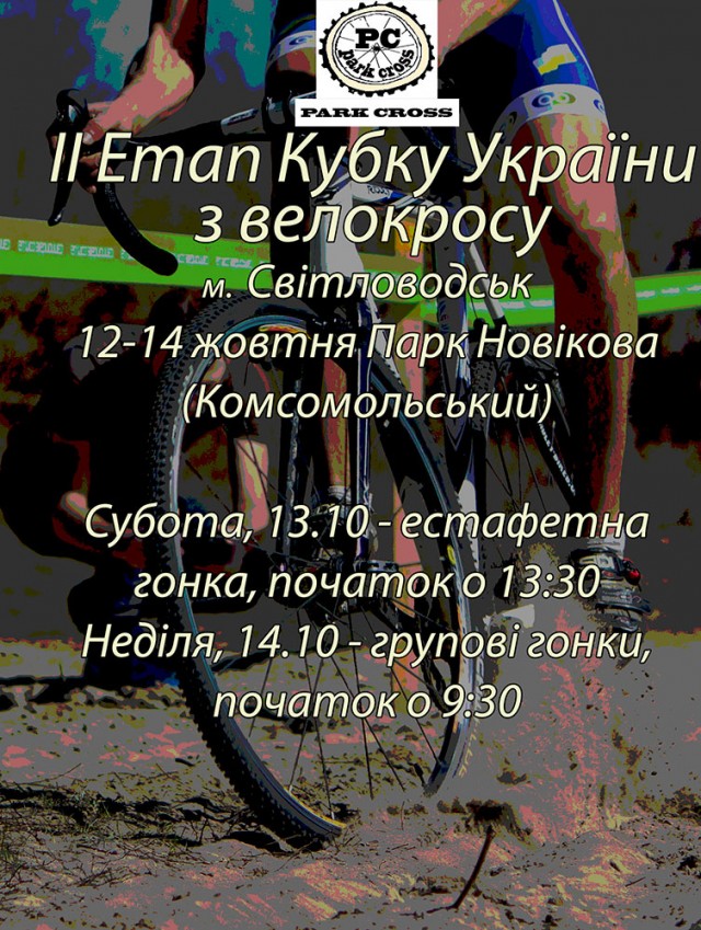 АФІША: ІІ етап Кубку України з велокросу