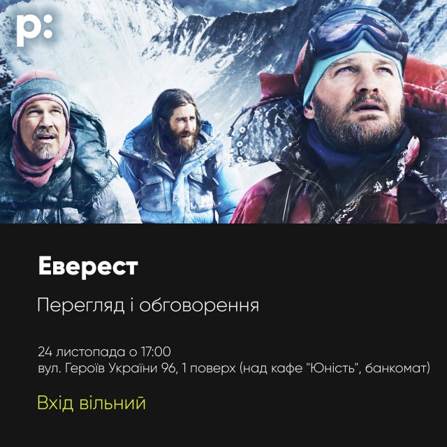 АФІША: "PAVILION:KINOCAFE" запрошує на перегляд фільму "Еверест"