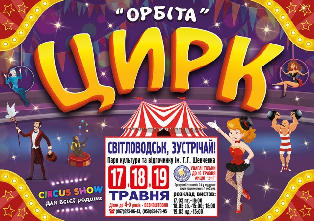 У Світловодськ їде Київський державний цирк-шапіто "Орбіта"