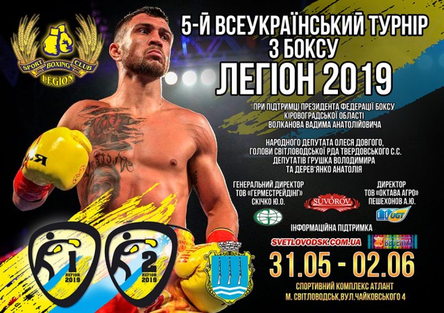АФІША: V Всеукраїнський турнір з боксу "Легіон 2019"