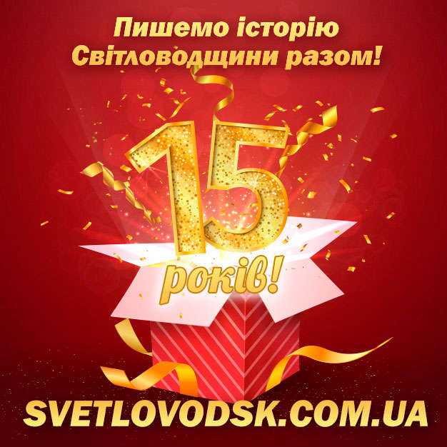 SVETLOVODSK.COM.UA — 15 років!