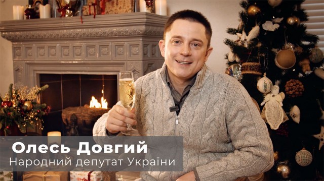 Вітання народного депутата України Олеся Довгого з Новим роком (відео) 