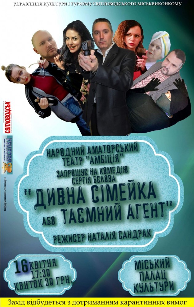 АФІША: Комедія "Дивна сімейка або таємний агент" АФІША: Комедія "Дивна сімейка або таємний агент"