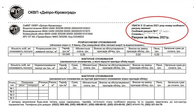 Увага, зміна особових рахунків ОКВП «Дніпро-Кіровоград»