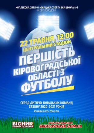 Першість Кіровоградської області з футболу серед дитячо-юнацьких команд