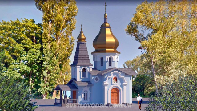 У Світловодську розпочали будівництво церкви Святителя Миколая Чудотворця