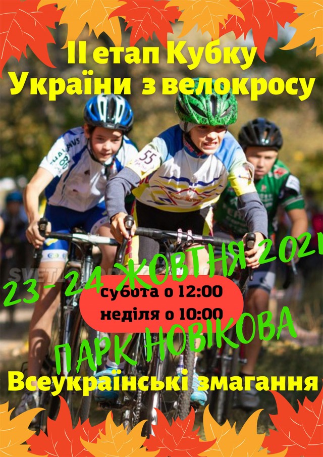 ІІ етап Кубку України з велокросу відбудеться у Світловодську ІІ етап Кубку України з велокросу відбудеться у Світловодську