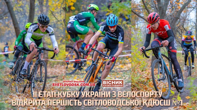 Всеукраїнські змагання з велокросу у Світловодську (ВІДЕО)