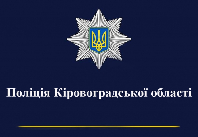 На Кіровоградщині поліцейські викрили трьох мародерів