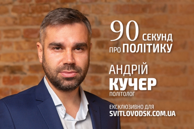 "90 секунд про політику" з Андрієм Кучером (03.05.2022)