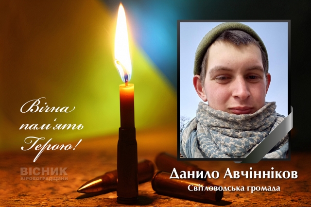 У бою за Україну героїчно загинув Данило Авчінніков