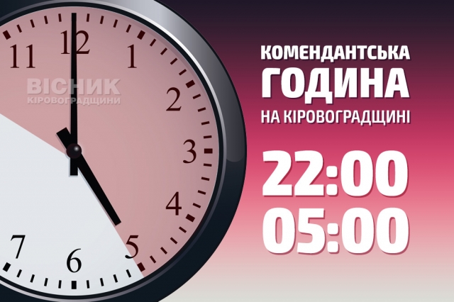 Комендантська година на Кіровоградщині – з 22:00 до 05:00