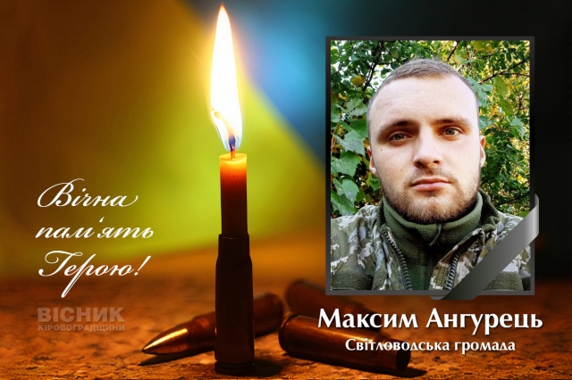 В бою за Україну героїчно загинув Максим Ангурець