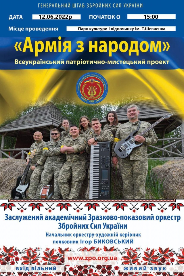 Всеукраїнський патріотично-мистецький проєкт «Армія з народом» (АФІША)
