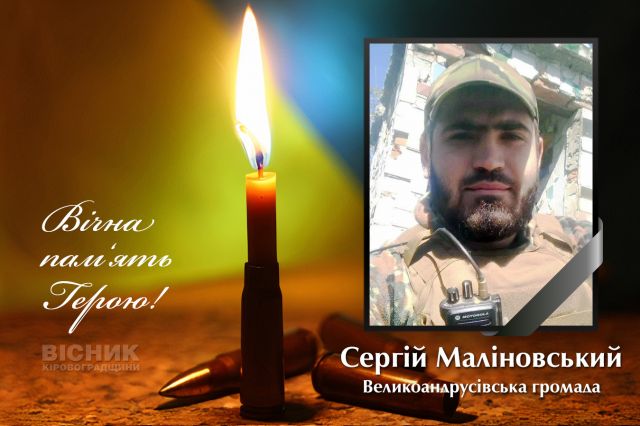 В бою за Україну героїчно загинув Сергій Маліновський