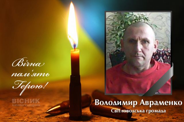 У бою за Україну героїчно загинув Володимир Авраменко