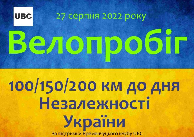 Благодійний велопробіг до Дня Незалежності України (АФІША)