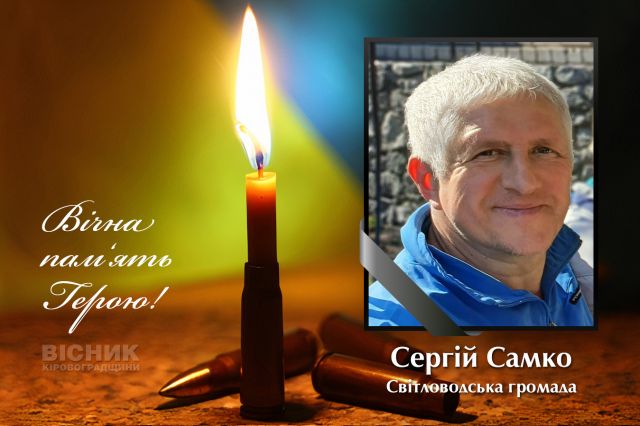 У бою за Україну героїчно загинув Сергій Самко